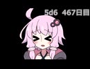 【5d6】1日1回ダイスを振ってゾロ目が出るまで振り続けるゆかりさん　467日目【ゾロ目チャレンジ】