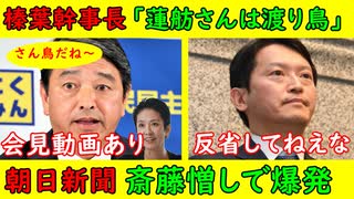 【榛葉幹事長】「蓮舫さんは渡り鳥」「３分は生きられるだろう」【朝日新聞】AERAが斎藤憎しの記事「斎藤おろしの嵐が吹き荒れる予感がする！」