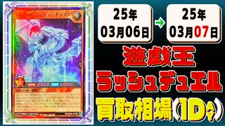 《2枚》遊ラッシュ 買取相場｜03月06日～03月07日 ＜200円以上騰落＞ #ラッシュデュエル