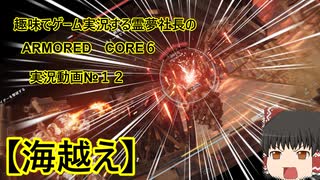 【ゆっくり実況】霊夢社長のAC6実況動画№１２