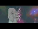 夜街夜行 / 星界