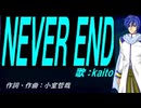 【KAITO】ＮＥＶＥＲ ＥＮＤ【カバー曲】