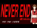 【MEIKO】ＮＥＶＥＲ ＥＮＤ【カバー曲】