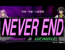 【GENBU&Renri】ＮＥＶＥＲ ＥＮＤ【カバー曲】