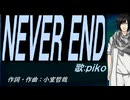【PIKO】ＮＥＶＥＲ ＥＮＤ【カバー曲】