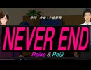 【Reiko＆Reiji】ＮＥＶＥＲ ＥＮＤ【カバー曲】