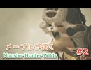 メープルが征くMonster Hunter Wilds #2