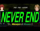 【Masayo＆Masao】ＮＥＶＥＲ ＥＮＤ【カバー曲】