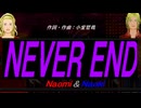 【Naomi＆Naoki】ＮＥＶＥＲ ＥＮＤ【カバー曲】