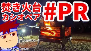 【PR】はじめてのソロキャンプ　良い焚き火台「カシオペア」編。【バーチャルいいゲーマー佳作選】