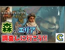 白の孤影の手がかりをもとめ...生態系豊かな『緋の森』へと調査へ向かいます！！【モンスターハンターワイルズ】  CCJP　むーぽん