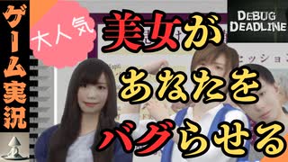 美女攻略の難易度＝ゲームデバックの大変さ≒美女攻略の難易度【デバッグデッドライン | DEBUG DEADLINE】実況プレイ（配信切り抜き）