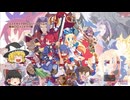 ディスガイアRPG最凶○○コンテストラハール編【2】3000層まで
