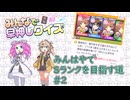 【みんなで早押しクイズ】みんはやでSランクを目指す道＃２