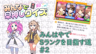 【みんなで早押しクイズ】みんはやでSランクを目指す道＃２