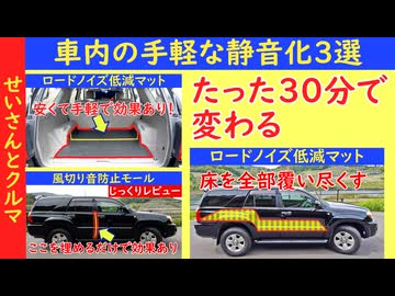 必要な道具はハサミのみ！たった30分で完了できる手軽な車内の静音化3選を紹介するよ