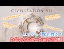 【Civilization７】エンジョイ勢に贈るシヴィライゼーション７解説【ゆっくり実況】