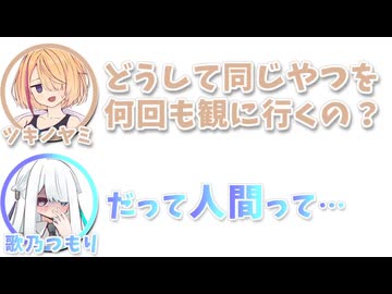 ツキノヤミ｢どうして同じやつを何回も観に行くの？｣　歌乃つもり｢だって人間って…｣【ふたセリフリスペクト】