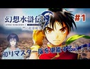 【幻水/投稿内容見直し中】リマスター版発売に感謝しつつみっっっちりプレイ #1～帝都グレッグミンスター観光【幻想水滸伝　HDリマスター版】