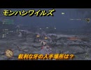 モンハンワイルズ　鋭利な牙の入手場所は？　白の小羽根　＃１３０　【モンスターハンターワイルズ】