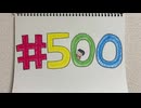 【ラジオ】「裏でコソコソしてる人たちへ」の話。 #500