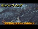 モンハンワイルズ　護雷顎竜の宝玉の入手場所は？　＃１３１　【モンスターハンターワイルズ】