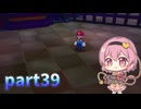 [ゆっくり実況] こめいじマリルイ船　part39【マリオ＆ルイージRPG ブラザーシップ】