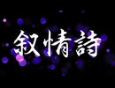 叙情のジョー / 叙情詩【AI作曲】