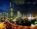 【オリジナル曲】ストーカー音