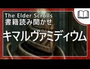 キマルヴァミディウム  | タムリエル図書館スカイリムの本読み聞かせ