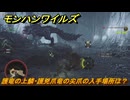 モンハンワイルズ　護竜の上鱗・護兇爪竜の尖爪の入手場所は？　＃１３４　【モンスターハンターワイルズ】