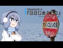 【VOICEROID旅行】備忘録 Chapter5-4「知床連山と流氷」