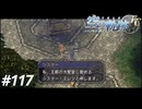 【実況】俺は空の軌跡FCが好きなんだよっ！ #117