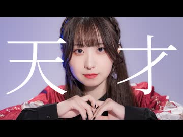 【オリジナル振付】天才 / 奏音69【ヤマユリ】 #踊コレ2025春