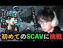 【タルコフ初心者】初めてのSCAVに挑戦してみました。