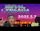 2025.3.7 しごおわラジオ#13 1番古い記憶の話