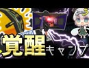 【ゆっくり実況(?)】熟練度カンストしたキャンピングシェルターソレーラ、もう別のブキです。【スプラトゥーン3】【ボイロ実況】