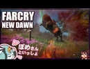 【FARCRY:NEW DAWN】#05 獣の尻を追いかけまくる！マイペース２人旅【凡＆ぽめ】(2021.02収録)
