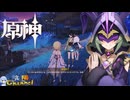 【陰陽】 原神をプレイしてみた　part176