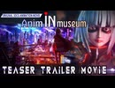 オリジナル３ＤＣＧアニメ『Anim In Museum』(先行公開)