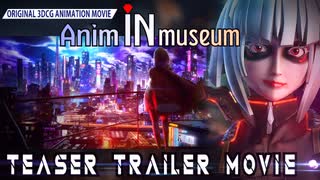 オリジナル３ＤＣＧアニメ『Anim In Museum』(先行公開)