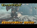 モンハンワイルズ　鳥竜玉の入手場所は？　怪毒ぞめき　＃１４０　【モンスターハンターワイルズ】
