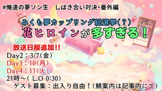 #俺達の夢ソン生　しばき合い対決・番外編　みくも夢カップリング総選挙（？）　#花ヒロインが多すぎる ！ Day2