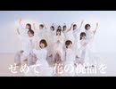 【まなこナンバー生】せめて一花の祝福を 踊ってみた【オリジナル振付】