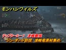 モンハンワイルズ　ジン・ダハド討伐　凍峰竜素材集め　チャプター５－１　凍峰颶風　＃１４３　【モンスターハンターワイルズ】