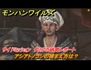 モンハンワイルズ　アシアトノコシの捕まえ方は？　サイドミッション　ダリルの研究レポート　＃１４４　【モンスターハンターワイルズ】