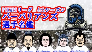 PIKARIリーグ　4thシーズン　バーバリアンズ　選手名鑑
