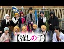 【推しの子】コスプレパフォーマンス【Explores】