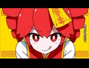 踊っチャイナ にうたってみた 【茄子】