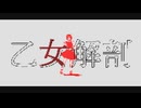 【MMD】乙女解剖【都市伝説解体センター】